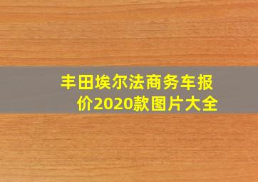 丰田埃尔法商务车报价2020款图片大全