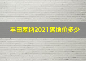 丰田塞纳2021落地价多少