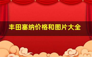 丰田塞纳价格和图片大全