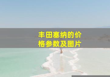 丰田塞纳的价格参数及图片