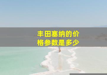 丰田塞纳的价格参数是多少