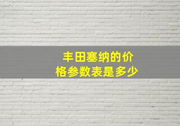 丰田塞纳的价格参数表是多少