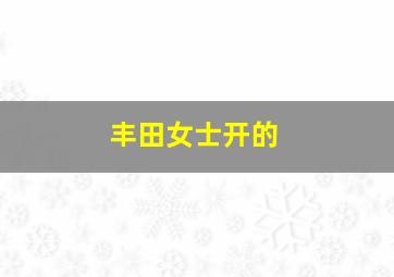 丰田女士开的