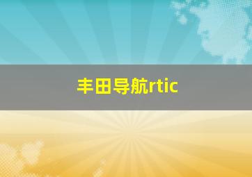 丰田导航rtic