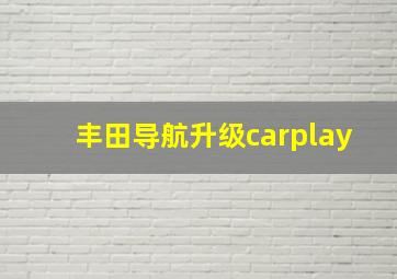 丰田导航升级carplay