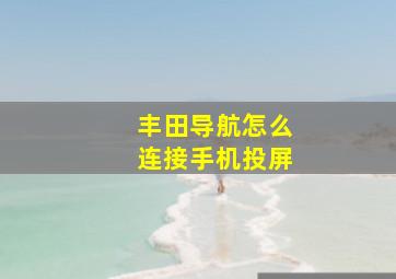 丰田导航怎么连接手机投屏