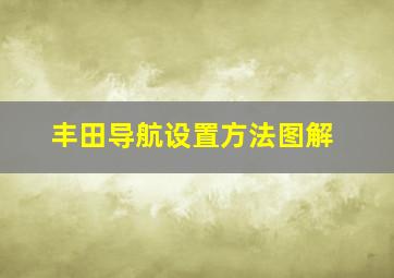 丰田导航设置方法图解