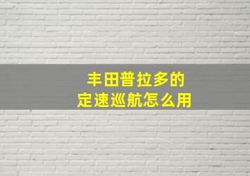 丰田普拉多的定速巡航怎么用