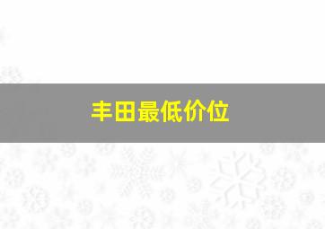 丰田最低价位