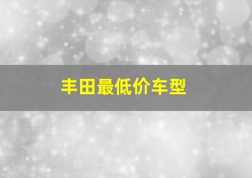 丰田最低价车型