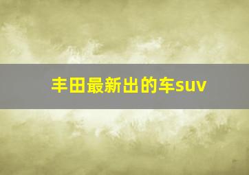 丰田最新出的车suv