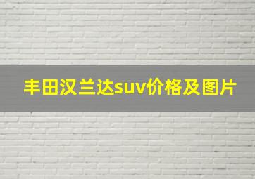 丰田汉兰达suv价格及图片