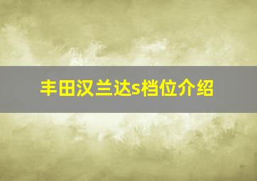 丰田汉兰达s档位介绍