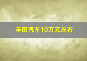 丰田汽车10万元左右