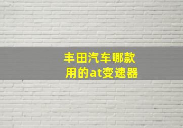 丰田汽车哪款用的at变速器