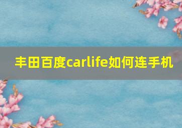 丰田百度carlife如何连手机