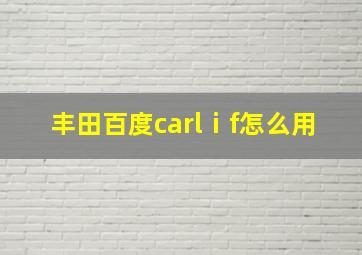 丰田百度carlⅰf怎么用