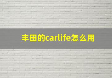 丰田的carlife怎么用