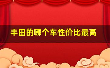 丰田的哪个车性价比最高