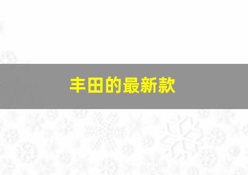 丰田的最新款