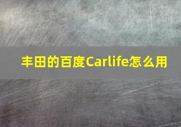 丰田的百度Carlife怎么用