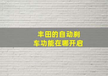 丰田的自动刹车功能在哪开启