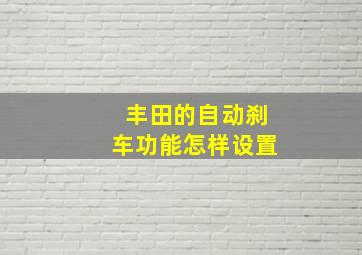 丰田的自动刹车功能怎样设置