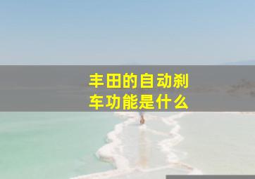 丰田的自动刹车功能是什么