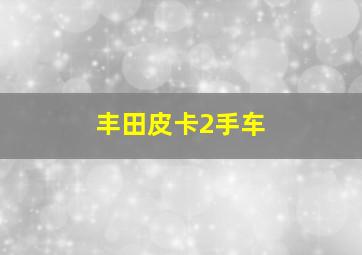 丰田皮卡2手车