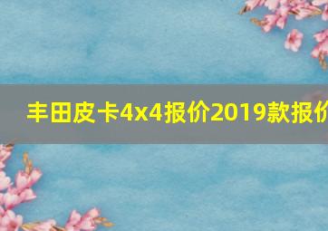 丰田皮卡4x4报价2019款报价