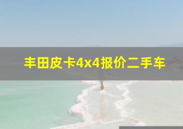 丰田皮卡4x4报价二手车