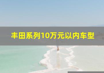 丰田系列10万元以内车型