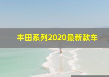 丰田系列2020最新款车