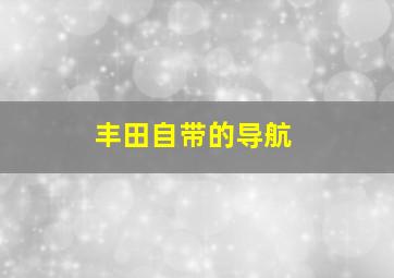 丰田自带的导航