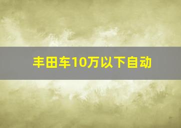 丰田车10万以下自动