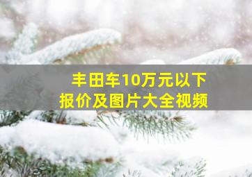 丰田车10万元以下报价及图片大全视频