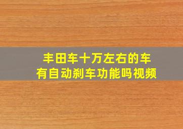 丰田车十万左右的车有自动刹车功能吗视频