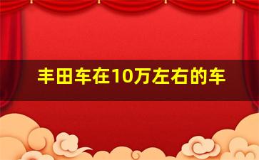 丰田车在10万左右的车