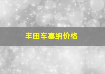 丰田车塞纳价格