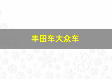 丰田车大众车