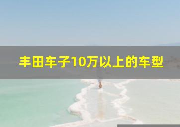 丰田车子10万以上的车型