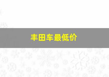 丰田车最低价