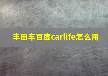 丰田车百度carlife怎么用