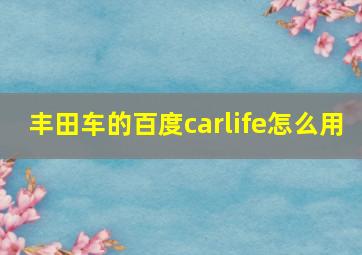 丰田车的百度carlife怎么用