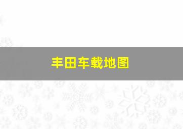 丰田车载地图