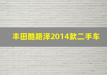 丰田酷路泽2014款二手车