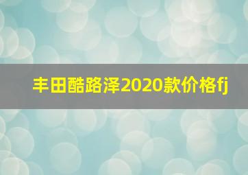 丰田酷路泽2020款价格fj