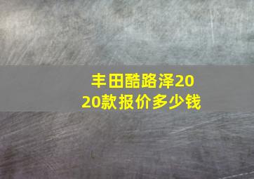 丰田酷路泽2020款报价多少钱