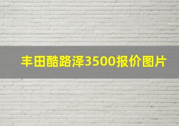 丰田酷路泽3500报价图片