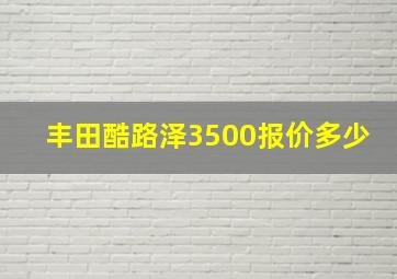 丰田酷路泽3500报价多少